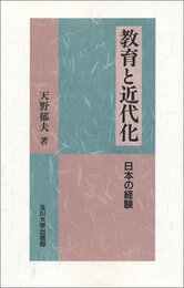 教育と近代化: 日本の経験