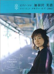ピアノソロ 加羽沢美濃 ピアノピュア メモリーオブ2002