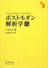 ポストモダン解析学 原書第3版