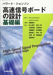ハワード・ジョンソン 高速信号ボードの設計 基礎編