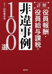 詳解 役員報酬・役員給与課税の非違事例100選