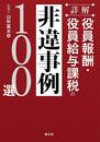 詳解 役員報酬・役員給与課税の非違事例100選