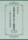 「学習成果の高い授業」に求められる戦略的思考:ゲーム理論による「優れた教師」の実践例の分析 (佛教大学研究叢書 31)