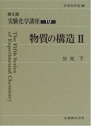 実験化学講座 (10)