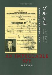ゾルゲ伝――スターリンのマスター・エージェント (新資料が語るゾルゲ事件)