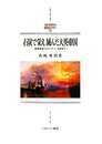石炭で栄え滅んだ大英帝国: 産業革命からサッチャー改革まで (MINERVA西洋史ライブラリー 79)