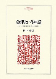 会津という神話: 〈二つの戦後〉をめぐる〈死者の政治学〉 (MINERVA人文・社会科学叢書 158)