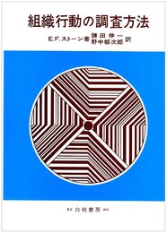 組織行動の調査方法