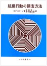 組織行動の調査方法