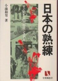 日本の熟練―すぐれた人材形成システム (有斐閣選書)