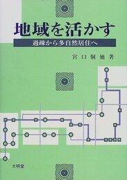 地域を活かす: 過疎から多自然居住へ