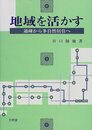 地域を活かす: 過疎から多自然居住へ