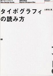 タイポグラフィの読み方 (新デザインガイド)