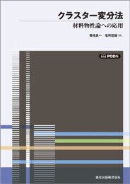 クラスター変分法 POD版―材料物性論への応用