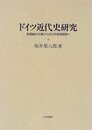 ドイツ近代史研究: 啓蒙絶対主義から近代的官僚国家へ