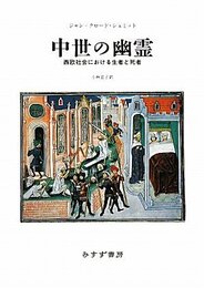 中世の幽霊――西欧社会における生者と死者