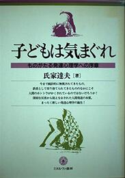 子どもは気まぐれ: ものがたる発達心理学への序章