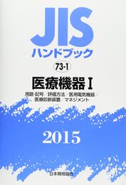 JISハンドブック 2015-73-1