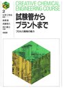 試験管からプラントまで: プロセス開発の魅力 (CREATIVE CHEMICAL ENGINEERING COURS)