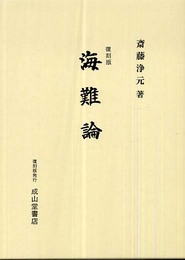 海難論 復刻版
