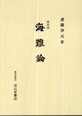 海難論 復刻版