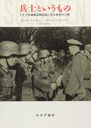 兵士というもの――ドイツ兵捕虜盗聴記録に見る戦争の心理
