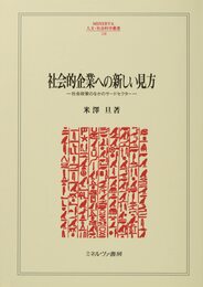 社会的企業への新しい見方:社会政策のなかのサードセクター (MINERVA人文・社会科学叢書)