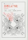 真理と正当化: 哲学論文集(叢書・ウニベルシタス)