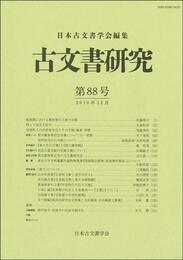 古文書研究 第88号