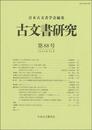 古文書研究 第88号