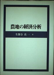 農地の経済分析