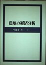 農地の経済分析