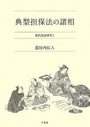 典型担保法の諸相 (現代民法研究1)