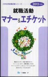就職活動マナー&エチケット 2012年度版 (大学生用就職試験シリーズ) (大学生用就職試験シリーズ 37)