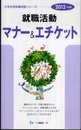 就職活動マナー&エチケット 2012年度版 (大学生用就職試験シリーズ) (大学生用就職試験シリーズ 37)