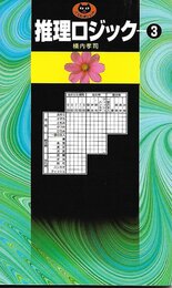 推理ロジック 3 (パズル・ポシェット)