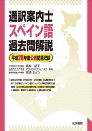 通訳案内士スペイン語過去問題解説: 平成28年度公表問題収録