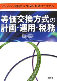 等価交換方式の計画・運用・税務: マンション・共同ビル事業を有効にすすめる