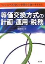 等価交換方式の計画・運用・税務: マンション・共同ビル事業を有効にすすめる