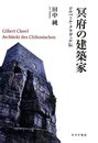 冥府の建築家―― ジルベール・クラヴェル伝