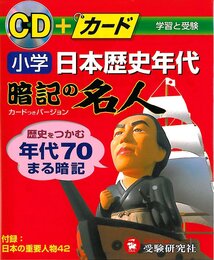 小学日本歴史年代暗記の名人: CD+カード
