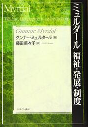 ミュルダール 福祉・発展・制度