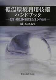 低温環境利用技術ハンドブック: 低温・超低温・極低温を活かす技術