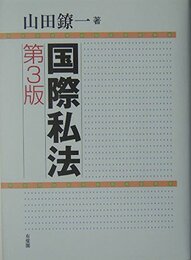 国際私法 第3版