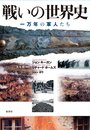 戦いの世界史: 一万年の軍人たち