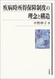 疾病時所得保障制度の理念と構造