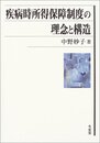 疾病時所得保障制度の理念と構造