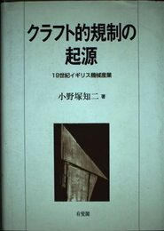 クラフト的規制の起源: 19世紀イギリス機械産業