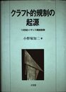 クラフト的規制の起源: 19世紀イギリス機械産業