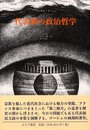 代表制の政治哲学